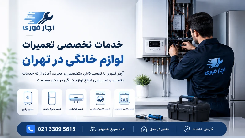 تعمیر لوازم خانگی در تهران